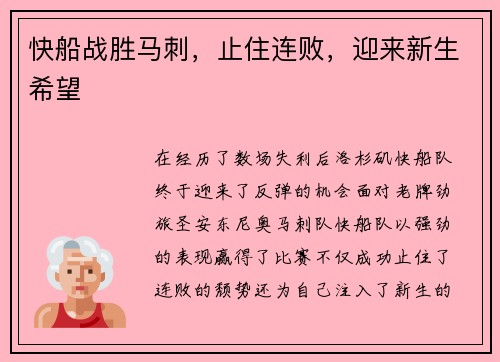 快船战胜马刺，止住连败，迎来新生希望