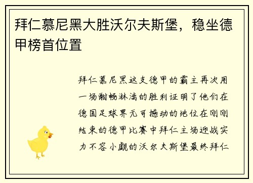 拜仁慕尼黑大胜沃尔夫斯堡，稳坐德甲榜首位置