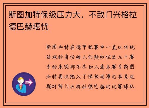 斯图加特保级压力大，不敌门兴格拉德巴赫堪忧