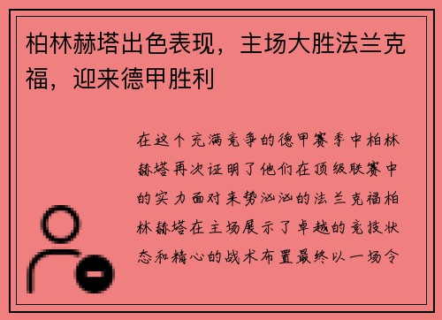 柏林赫塔出色表现，主场大胜法兰克福，迎来德甲胜利