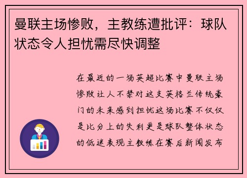 曼联主场惨败，主教练遭批评：球队状态令人担忧需尽快调整