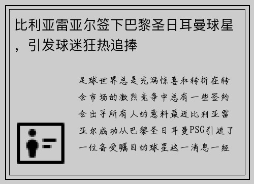 比利亚雷亚尔签下巴黎圣日耳曼球星，引发球迷狂热追捧