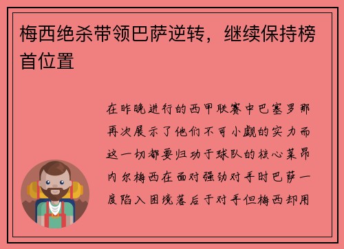 梅西绝杀带领巴萨逆转，继续保持榜首位置