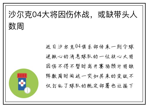沙尔克04大将因伤休战，或缺带头人数周