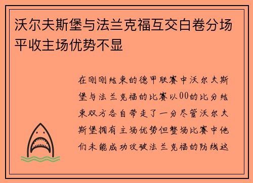 沃尔夫斯堡与法兰克福互交白卷分场平收主场优势不显