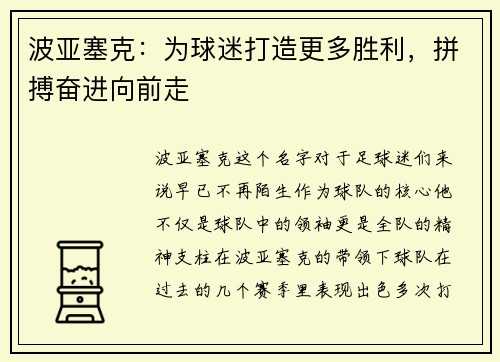 波亚塞克：为球迷打造更多胜利，拼搏奋进向前走