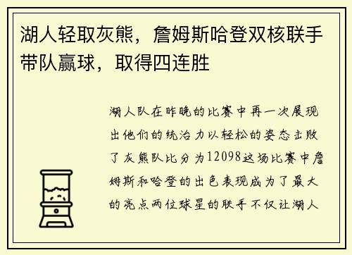 湖人轻取灰熊，詹姆斯哈登双核联手带队赢球，取得四连胜