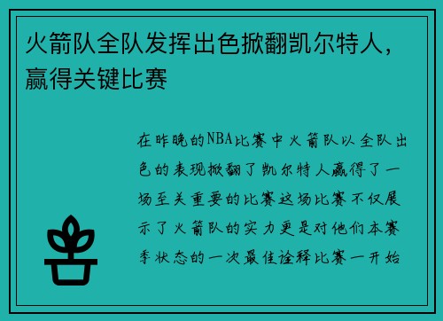 火箭队全队发挥出色掀翻凯尔特人，赢得关键比赛