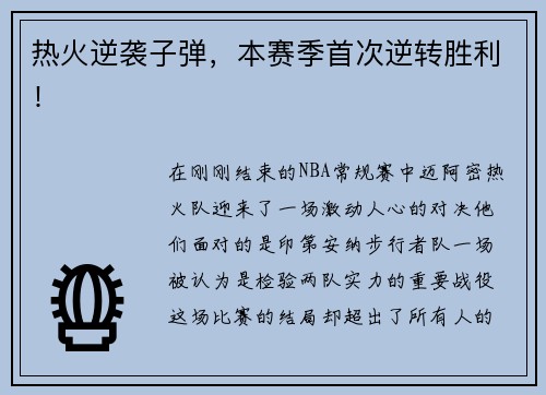 热火逆袭子弹，本赛季首次逆转胜利！