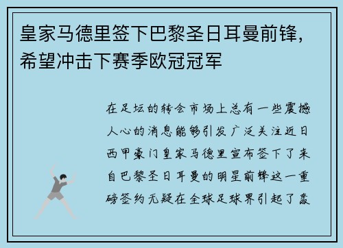 皇家马德里签下巴黎圣日耳曼前锋，希望冲击下赛季欧冠冠军