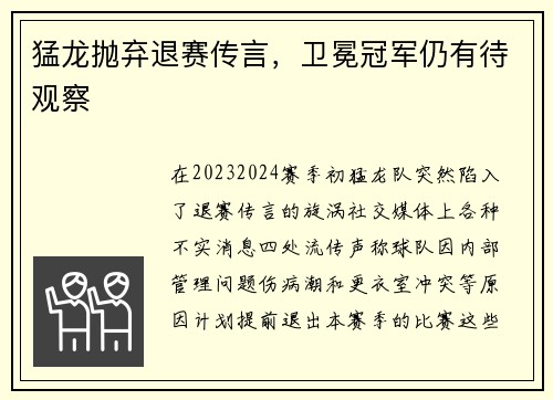 猛龙抛弃退赛传言，卫冕冠军仍有待观察