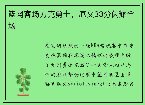 篮网客场力克勇士，厄文33分闪耀全场