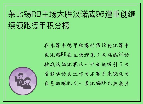 莱比锡RB主场大胜汉诺威96遭重创继续领跑德甲积分榜