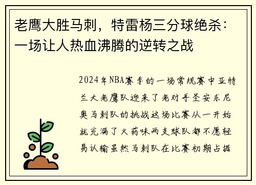 老鹰大胜马刺，特雷杨三分球绝杀：一场让人热血沸腾的逆转之战