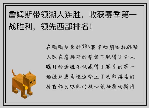 詹姆斯带领湖人连胜，收获赛季第一战胜利，领先西部排名！