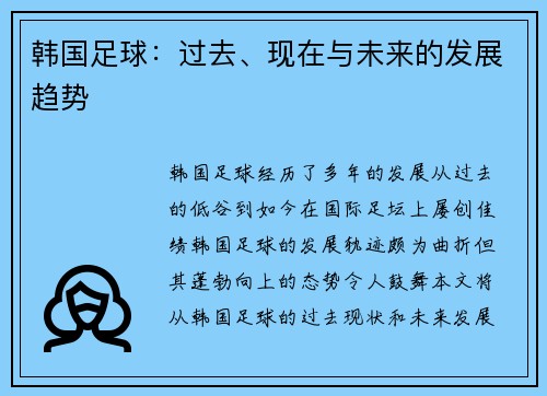 韩国足球：过去、现在与未来的发展趋势
