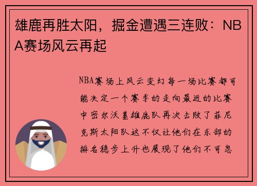 雄鹿再胜太阳，掘金遭遇三连败：NBA赛场风云再起