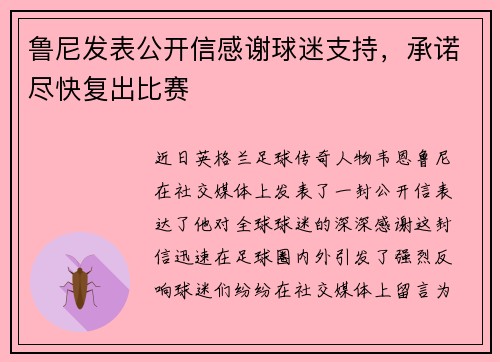 鲁尼发表公开信感谢球迷支持，承诺尽快复出比赛