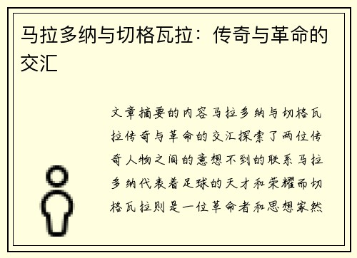 马拉多纳与切格瓦拉：传奇与革命的交汇
