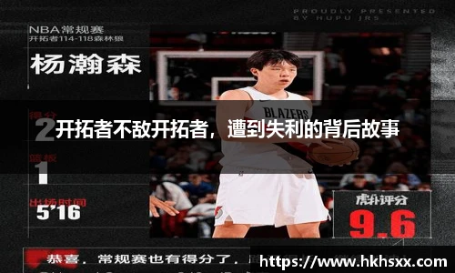 开拓者不敌开拓者，遭到失利的背后故事