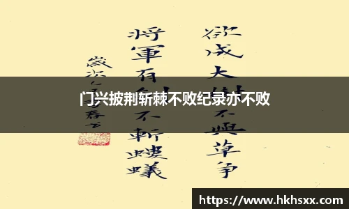 门兴披荆斩棘不败纪录亦不败