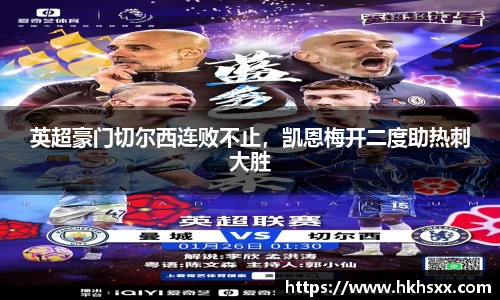 英超豪门切尔西连败不止，凯恩梅开二度助热刺大胜