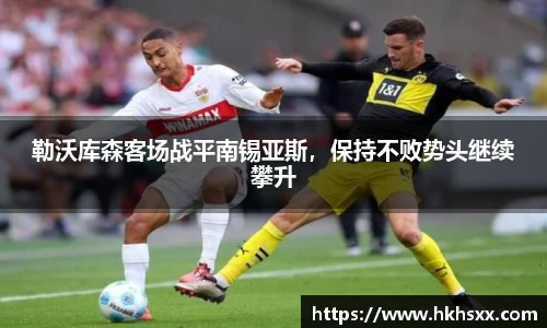 勒沃库森客场战平南锡亚斯，保持不败势头继续攀升