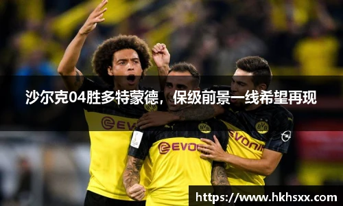 沙尔克04胜多特蒙德，保级前景一线希望再现