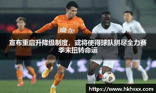 宣布重启升降级制度，或将使得球队拼尽全力赛季末扭转命运