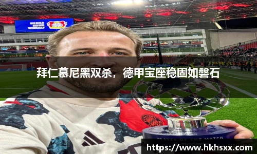 拜仁慕尼黑双杀，德甲宝座稳固如磐石