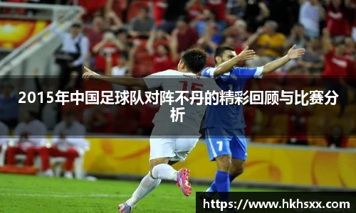 2015年中国足球队对阵不丹的精彩回顾与比赛分析