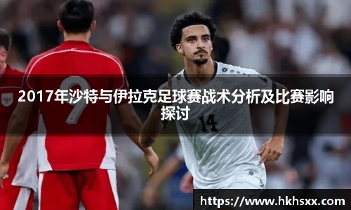2017年沙特与伊拉克足球赛战术分析及比赛影响探讨
