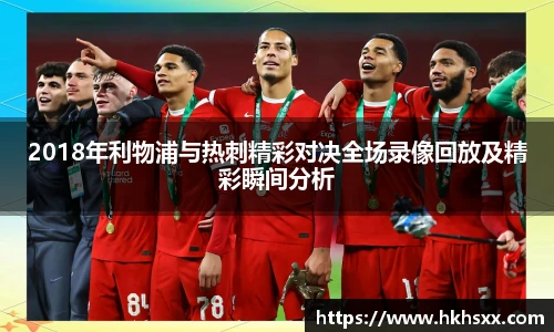 2018年利物浦与热刺精彩对决全场录像回放及精彩瞬间分析