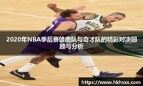 2020年NBA季后赛雄鹿队与奇才队的精彩对决回顾与分析