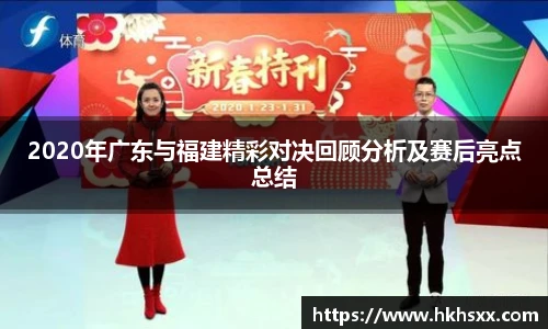 2020年广东与福建精彩对决回顾分析及赛后亮点总结