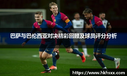 巴萨与巴伦西亚对决精彩回顾及球员评分分析