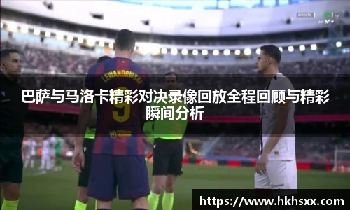 巴萨与马洛卡精彩对决录像回放全程回顾与精彩瞬间分析