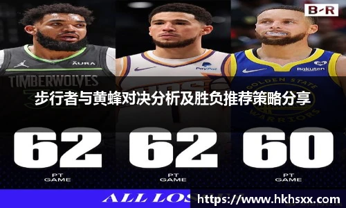 步行者与黄蜂对决分析及胜负推荐策略分享