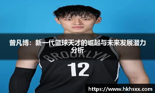 曾凡博：新一代篮球天才的崛起与未来发展潜力分析