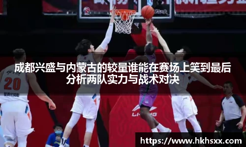 成都兴盛与内蒙古的较量谁能在赛场上笑到最后分析两队实力与战术对决