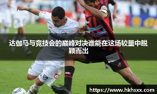 达伽马与竞技会的巅峰对决谁能在这场较量中脱颖而出