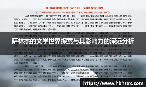 萨林杰的文学世界探索与其影响力的深远分析