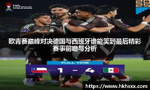 欧青赛巅峰对决德国与西班牙谁能笑到最后精彩赛事前瞻与分析