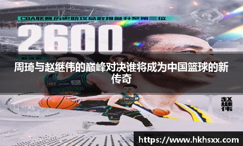 周琦与赵继伟的巅峰对决谁将成为中国篮球的新传奇